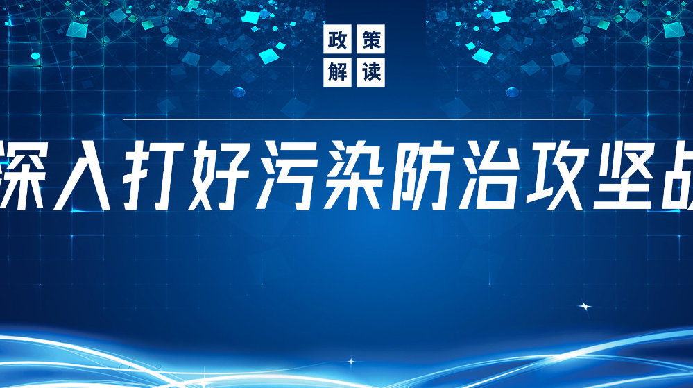 山東地衛(wèi)環(huán)?？萍加邢薰荆悍e極響應(yīng)國家政策，推動污水處理減污降碳協(xié)同增效